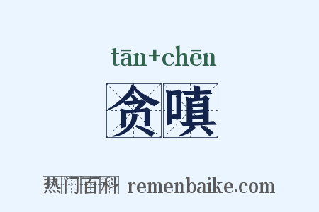 贪嗔是什么意思的图片
